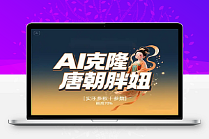 AI克隆“唐朝胖妞”抖音爆款复制指南