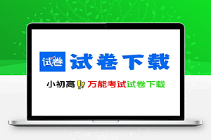 试卷下载神器从小学初中高中高考全套试卷免费下载,还带试卷解析!