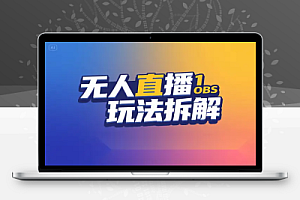 无人直播全玩法拆解多模式实操OBS 技术自然流起号攻略