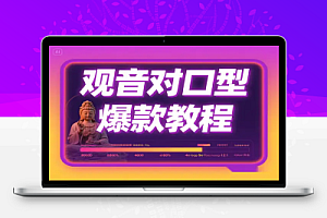 AI 观音对口型爆款教程:7 天千粉实战指南