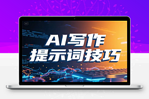 AI 写作课程全解析提示词设计技巧