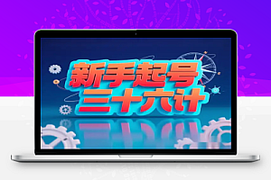 新手起号三十六计 2.0!账号定位 爆款选题 差异化创作全攻略(附 4 年实战经验)