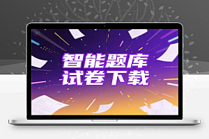 智能题库系统试卷下载器可下小学初中高中有答案