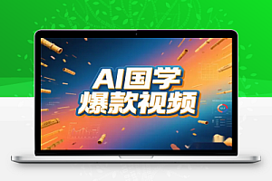 2025国学视频爆款方法论:DeepSeek AI + 多平台变现全流程