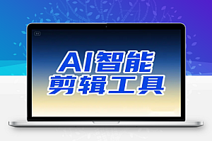 AI 智能剪辑工具:基于 DeepSeek 的零门槛视频创作神器(免费无广告 / 批量处理 / 多平台兼容)