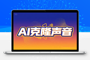 克隆声音AI免费在线配音神器