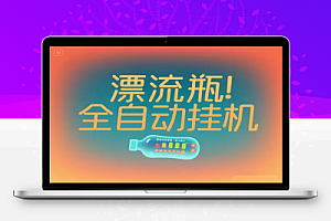 多平台漂流瓶AI智能挂机号称单窗口日收益40-60【智能脚本+使用教程】【已破解】