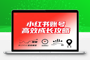 小红书账号高效成长攻略!爆款选题 + 精准定位 + 数据驱动变现