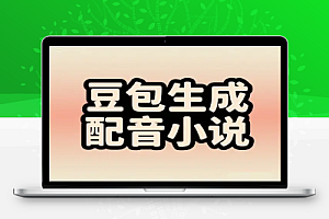 豆包AI自动生成短视频配音小说推文推广更省心更方便