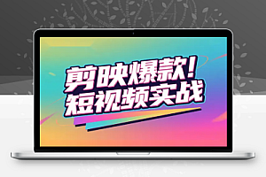 零基础剪映短视频创作全流程指南:从策划到爆款的系统教学
