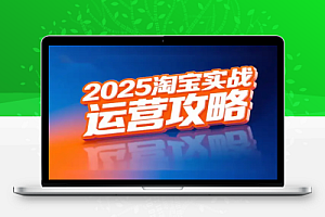 2025 淘宝实战运营攻略:流量破局与高效转化全解析