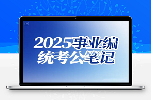 2025 事业单位统考公基 5000 题精讲:高频考点全解析与高效备考指南