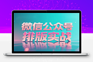 微信公众号排版从入门到精通: 视频教程助你打造 10w + 阅读爆文