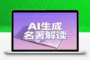 AI一键生成名著解读视频,新手十分钟起号,单条内容可变现上万!