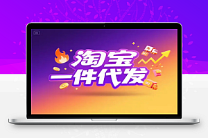 淘宝一件代发全攻略零囤货电商运营从选品到爆款实战教程