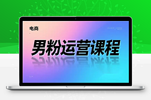 全网独家男粉8.5运营课程进群写真网盘