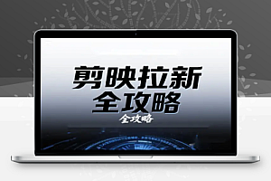 2025 年剪映拉新全攻略AI 辅助日入过万