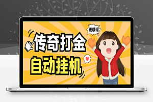 无极棍传奇手游全自动搬砖挂机项目,单机日产100+【挂机脚本+使用教程】