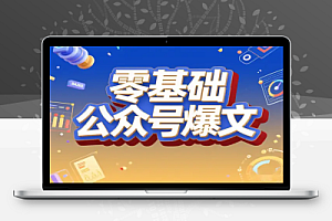 零基础开启公众号爆文项目:AI创作+赛道提示词全攻略