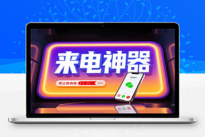 假装来电神器!可模拟手机和微信来电缓解尴尬化解社交危机