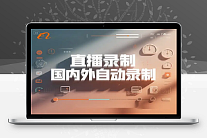 一站式免费直播录制神器!支持40+国内外平台,高效稳定自动录制直播
