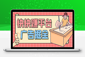 快快赚广告掘金助手,全自动运行单机收益日10+【永久脚本+养鸡教程+使用教程】