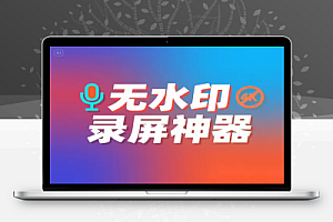 免费无水印录屏神器推荐!支持4K高清录制、麦克风摄像头一体,适合各类场景