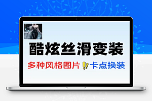 AI制作酷炫丝滑变装100种风格视频