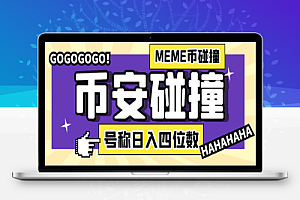 币安meme币采集碰撞项目,号称单窗口收益四位数【协议脚本+使用教程】