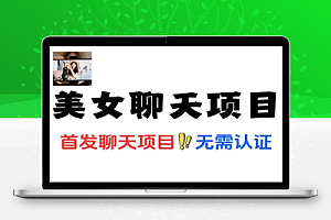 首发聊天项目拆解无需认证