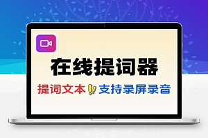 在线提词器工具免注册免登录即可使用智能提词工具