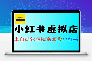 小红书虚拟店铺货少款笔记开店