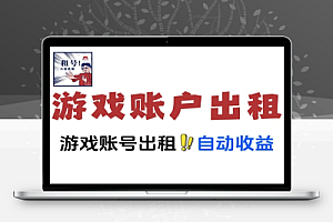 如何游戏账户出租获取收益保姆级教程