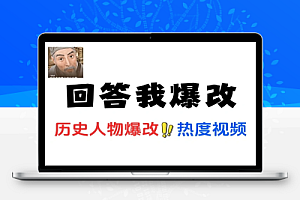“回答我”历史人物爆改全民爆改挑战