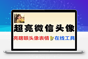 hdrify制作亮瞎眼的微信头像表情在线工具使用
