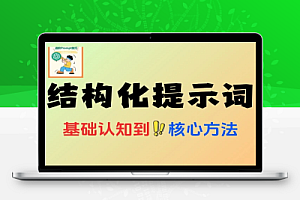AIGC结构化提示词操作指南AI技术赋能行业