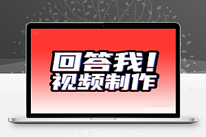 全网热推!“回答我”视频制作软件安卓系统