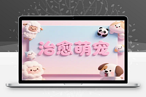 AI治愈萌宠视频制作全攻略新手变现秘籍