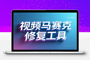 超实用一键去马赛克修复工具