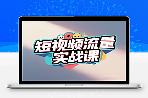 短视频流量实战课揭秘平台玩法与变现秘诀