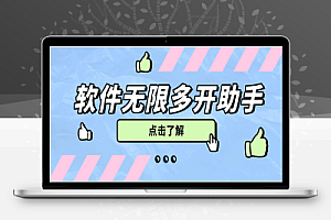 软件多开助手,支持任意软件无限多开,手机模式多开非虚拟多开【多开助手+使用教程】