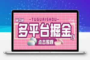 哪吒多平台全自动广告掘金挂机,支持蓝牙模式单机一天100+【掘金助手+使用教程】