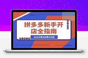 拼多多新手开店全指南,个人企业店铺注册流程,后台基础操作详解