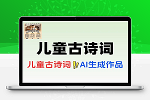 儿童古诗词新风口AI自动生成作品可批量