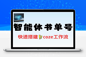 AI智能体一键生成爆火书单号零代码搭建智能体