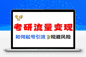 如何利用考研私域和公域累计变现过万小白的心路历程