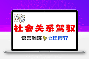 社会关系驾驭术语言雕琢等级操控心理博弈