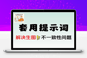 AI生图生视频提示词直接套用