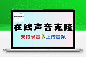 在线声音克隆复刻人声支持录音及上传音频生成克隆声音