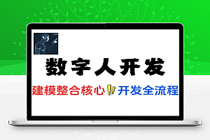 数字人开发全流程建模到整合零基础掌握虚拟人核心